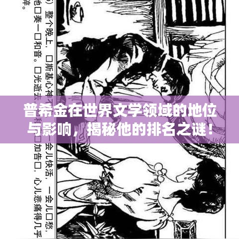 普希金在世界文学领域的地位与影响，揭秘他的排名之谜！