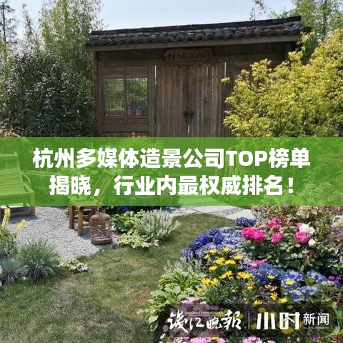 杭州多媒体造景公司TOP榜单揭晓，行业内最权威排名！