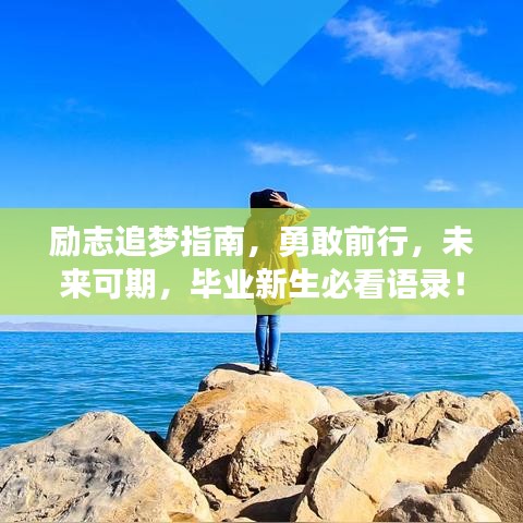 励志追梦指南，勇敢前行，未来可期，毕业新生必看语录！