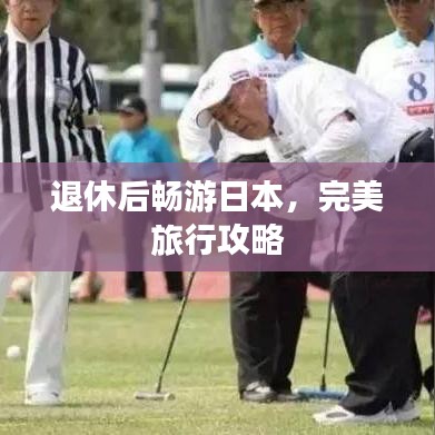 退休后畅游日本，完美旅行攻略