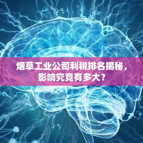 烟草工业公司利税排名揭秘，影响究竟有多大？