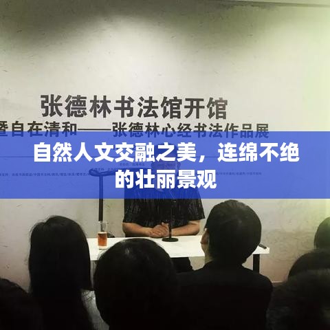 自然人文交融之美，连绵不绝的壮丽景观