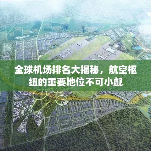 全球机场排名大揭秘，航空枢纽的重要地位不可小觑