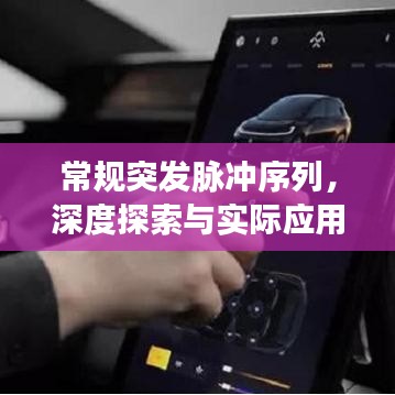 常规突发脉冲序列，深度探索与实际应用