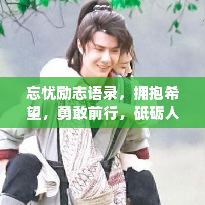 忘忧励志语录，拥抱希望，勇敢前行，砥砺人生之路