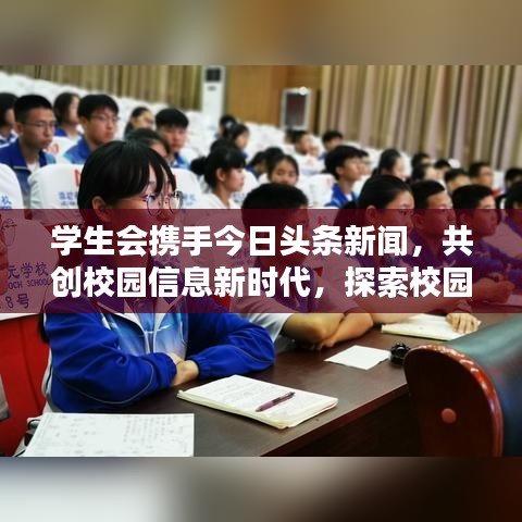 学生会携手今日头条新闻，共创校园信息新时代，探索校园资讯新纪元！