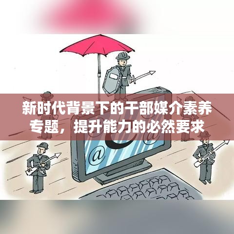 新时代背景下的干部媒介素养专题，提升能力的必然要求