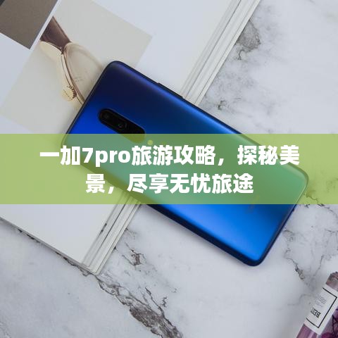 一加7pro旅游攻略，探秘美景，尽享无忧旅途