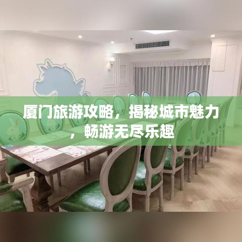 厦门旅游攻略，揭秘城市魅力，畅游无尽乐趣