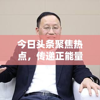 今日头条聚焦热点，传递正能量，深度建言获百度收录！