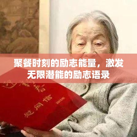 聚餐时刻的励志能量，激发无限潜能的励志语录