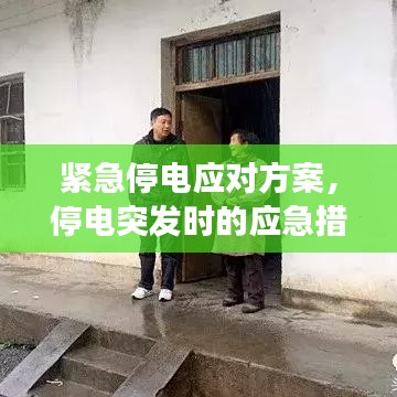 紧急停电应对方案，停电突发时的应急措施与预案解读