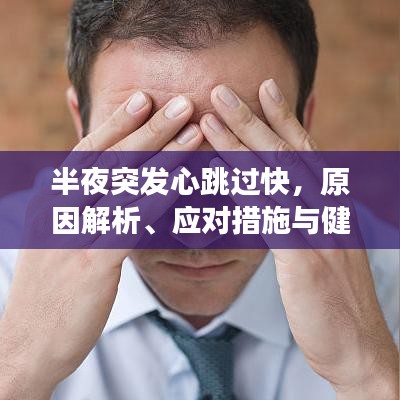 半夜突发心跳过快，原因解析、应对措施与健康警示