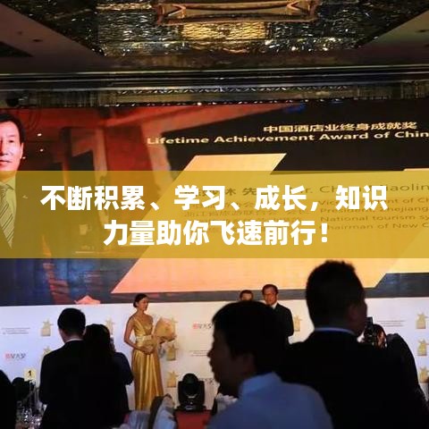 不断积累、学习、成长，知识力量助你飞速前行！