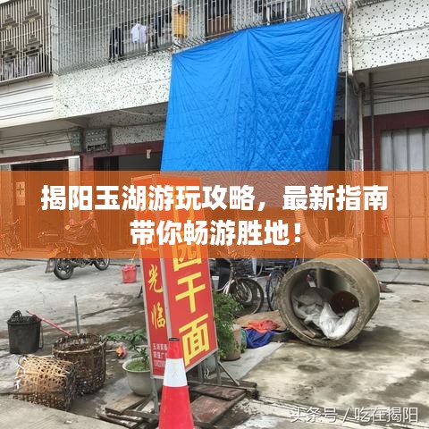 揭阳玉湖游玩攻略，最新指南带你畅游胜地！