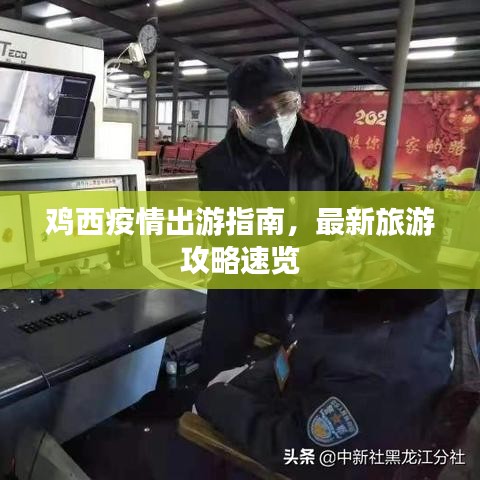鸡西疫情出游指南，最新旅游攻略速览