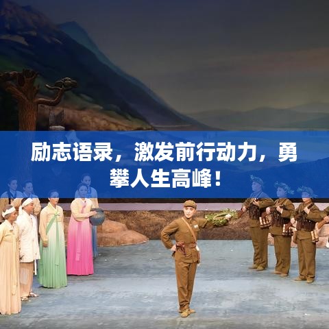 励志语录，激发前行动力，勇攀人生高峰！