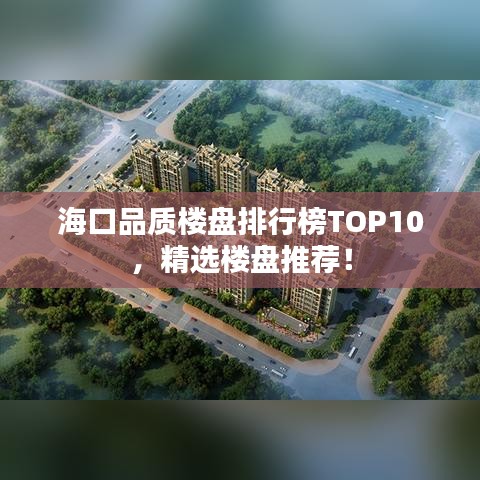 海口品质楼盘排行榜TOP10，精选楼盘推荐！