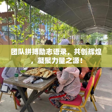 团队拼搏励志语录，共创辉煌，凝聚力量之源！