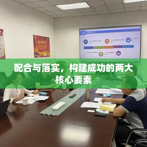 配合与落实，构建成功的两大核心要素