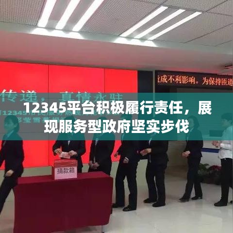 12345平台积极履行责任，展现服务型政府坚实步伐