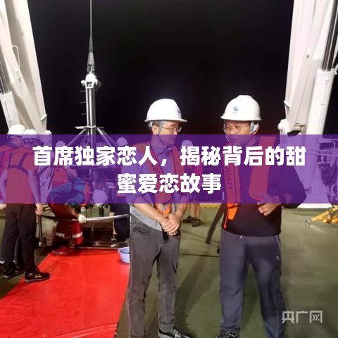 首席独家恋人，揭秘背后的甜蜜爱恋故事