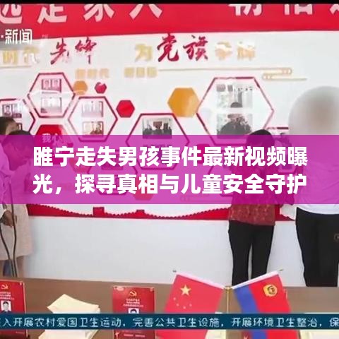 睢宁走失男孩事件最新视频曝光，探寻真相与儿童安全守护行动