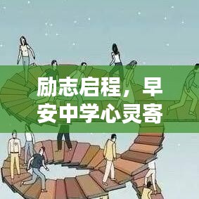励志启程，早安中学心灵寄语