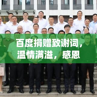 百度捐赠致谢词，温情满溢，感恩回馈