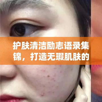 护肤清洁励志语录集锦，打造无瑕肌肤的秘诀与心灵鼓舞！