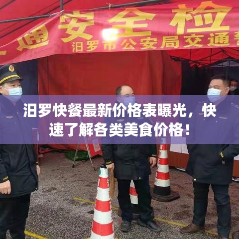汨罗快餐最新价格表曝光，快速了解各类美食价格！