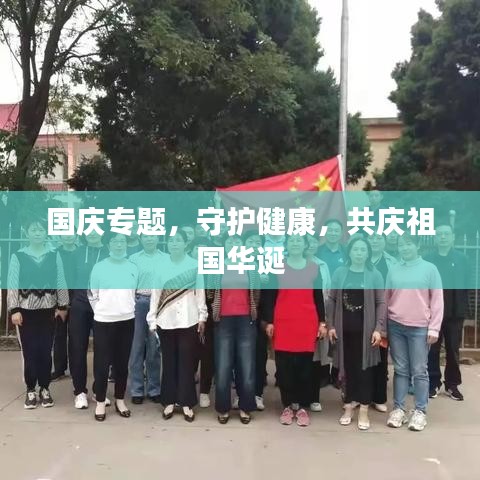 国庆专题，守护健康，共庆祖国华诞
