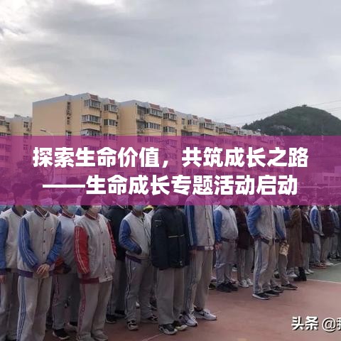 探索生命价值，共筑成长之路——生命成长专题活动启动