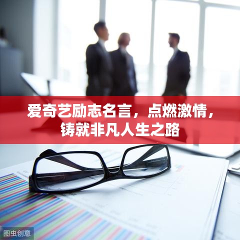 爱奇艺励志名言，点燃激情，铸就非凡人生之路