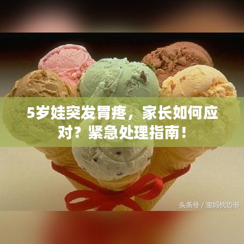 5岁娃突发胃疼，家长如何应对？紧急处理指南！