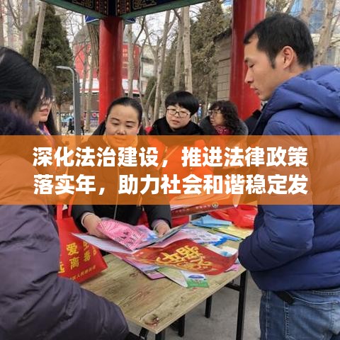 深化法治建设，推进法律政策落实年，助力社会和谐稳定发展