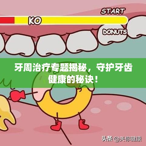 牙周治疗专题揭秘，守护牙齿健康的秘诀！