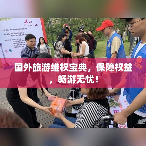 国外旅游维权宝典，保障权益，畅游无忧！