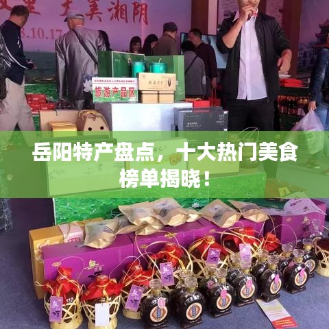 岳阳特产盘点，十大热门美食榜单揭晓！