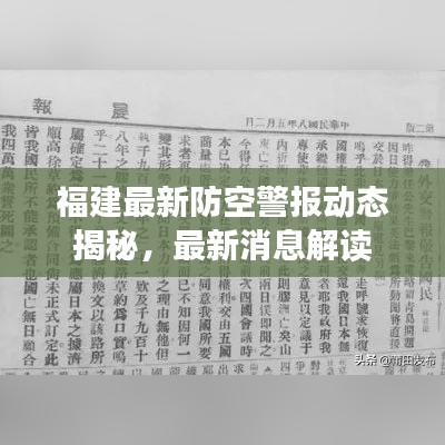 福建最新防空警报动态揭秘，最新消息解读