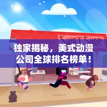 独家揭秘，美式动漫公司全球排名榜单！