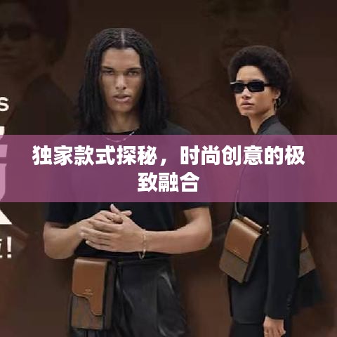 独家款式探秘，时尚创意的极致融合