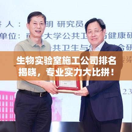 生物实验室施工公司排名揭晓，专业实力大比拼！