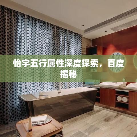 怡字五行属性深度探索，百度揭秘