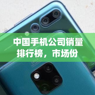 中国手机公司销量排行榜，市场份额大比拼！