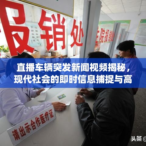 直播车辆突发新闻视频揭秘，现代社会的即时信息捕捉与高效传递时刻