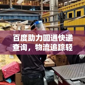 百度助力圆通快递查询，物流追踪轻松搞定！