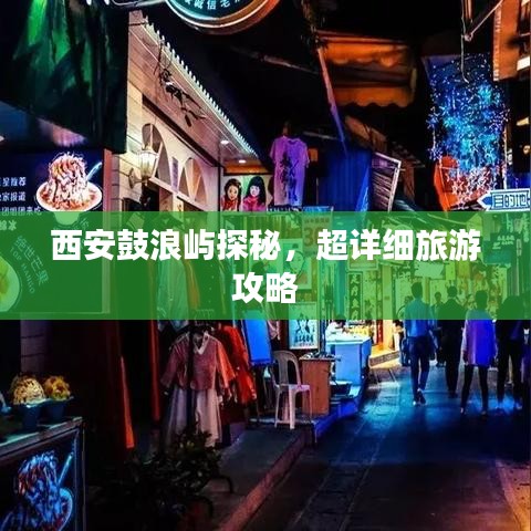 西安鼓浪屿探秘，超详细旅游攻略