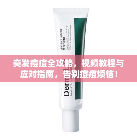 突发痘痘全攻略，视频教程与应对指南，告别痘痘烦恼！