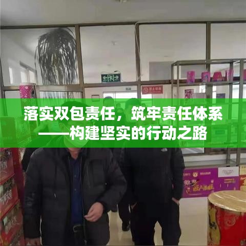 落实双包责任，筑牢责任体系——构建坚实的行动之路